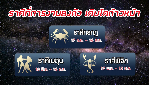 ราศีที่การงานจะโดดเด่น