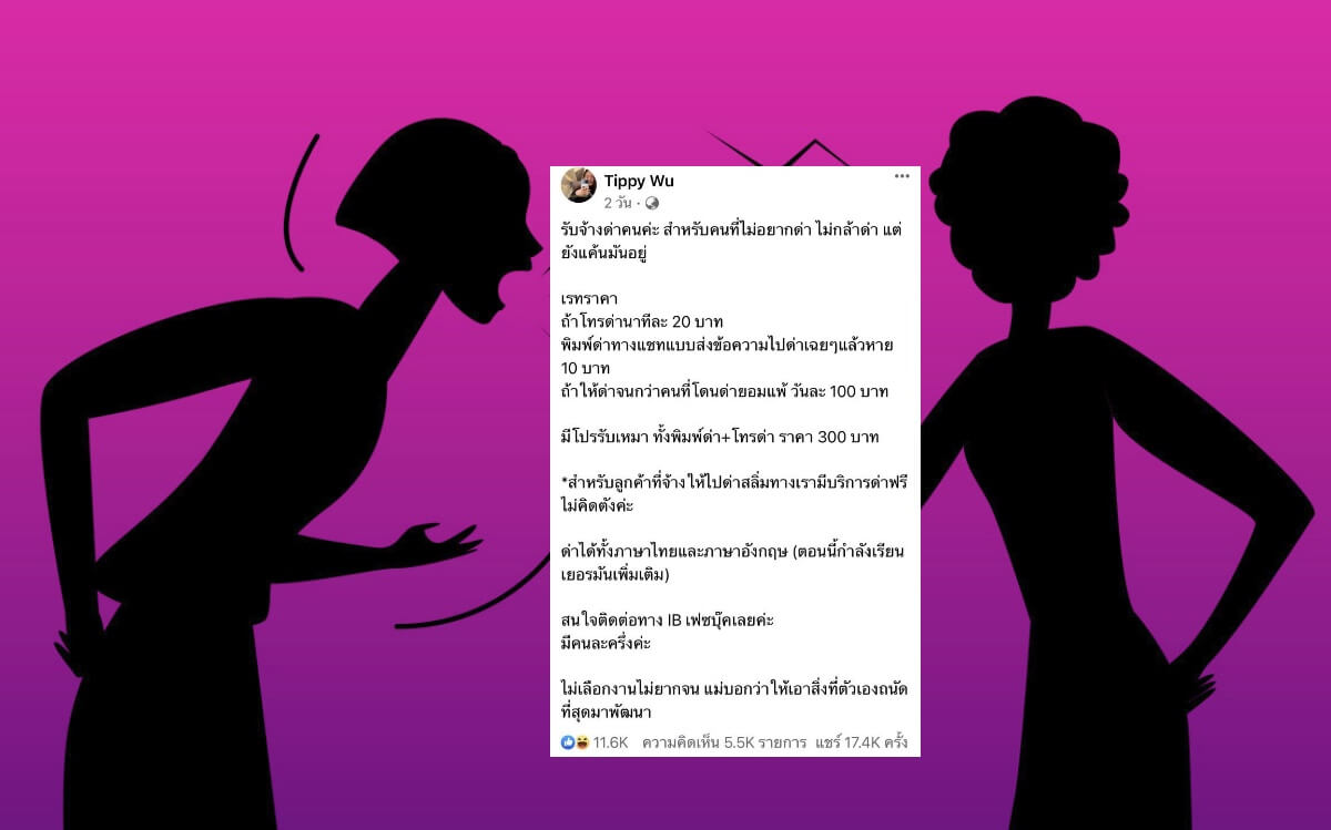 รับจ้างด่า