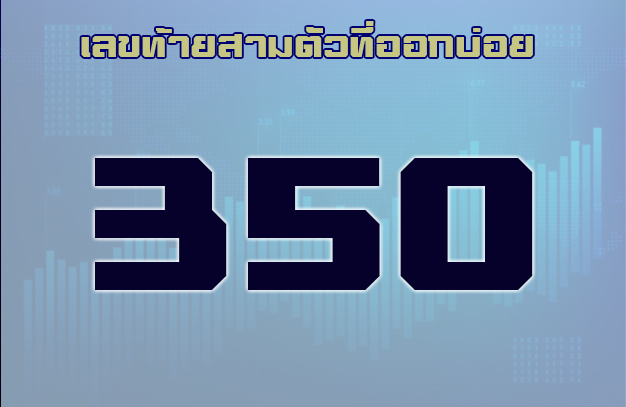 เลขท้ายสามตัวออกบ่อย