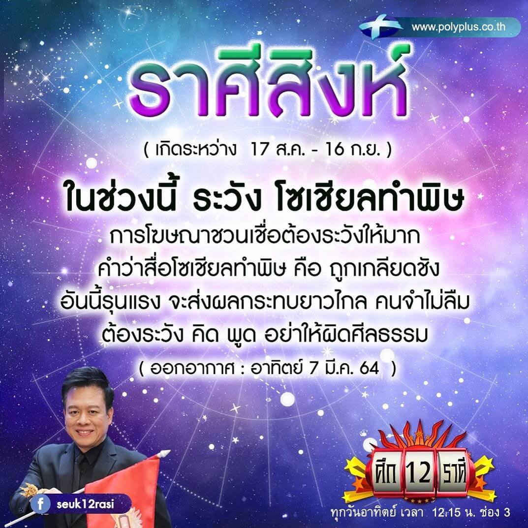 ราศีที่จะโดนโซเชียลทำพิษ 