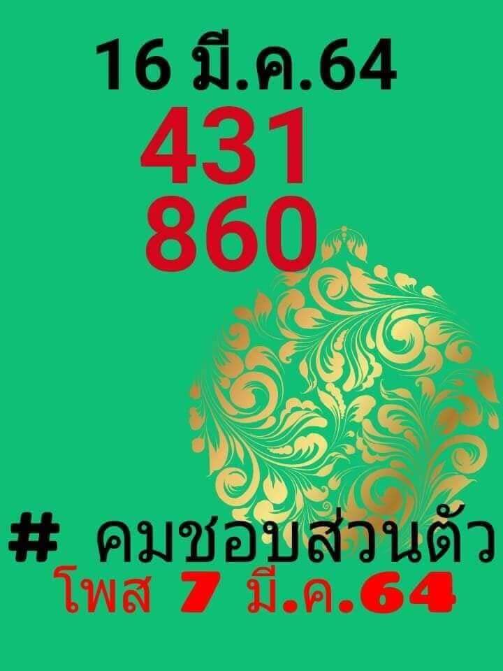 หวยคมชอบตัว 16-3-64