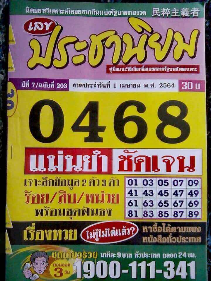 หวยประชานิยม  งวด 1 เมษายน 25564 