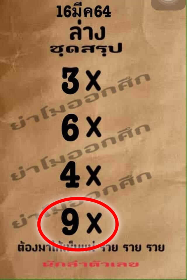 หวยย่าโมออกศึก 16/3/64