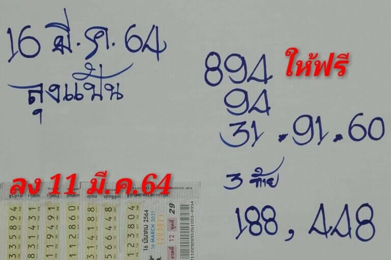 หวยลุงแป้น เลขเด็ดหวยดังงวดนี้ 16/03/64