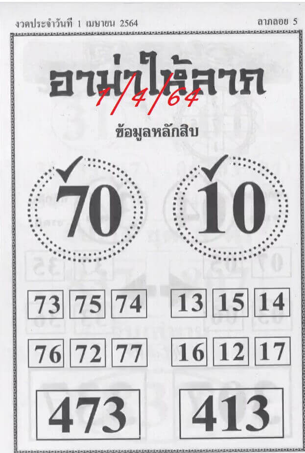 หวยอาม่าให้ลาภ 01/04/64 