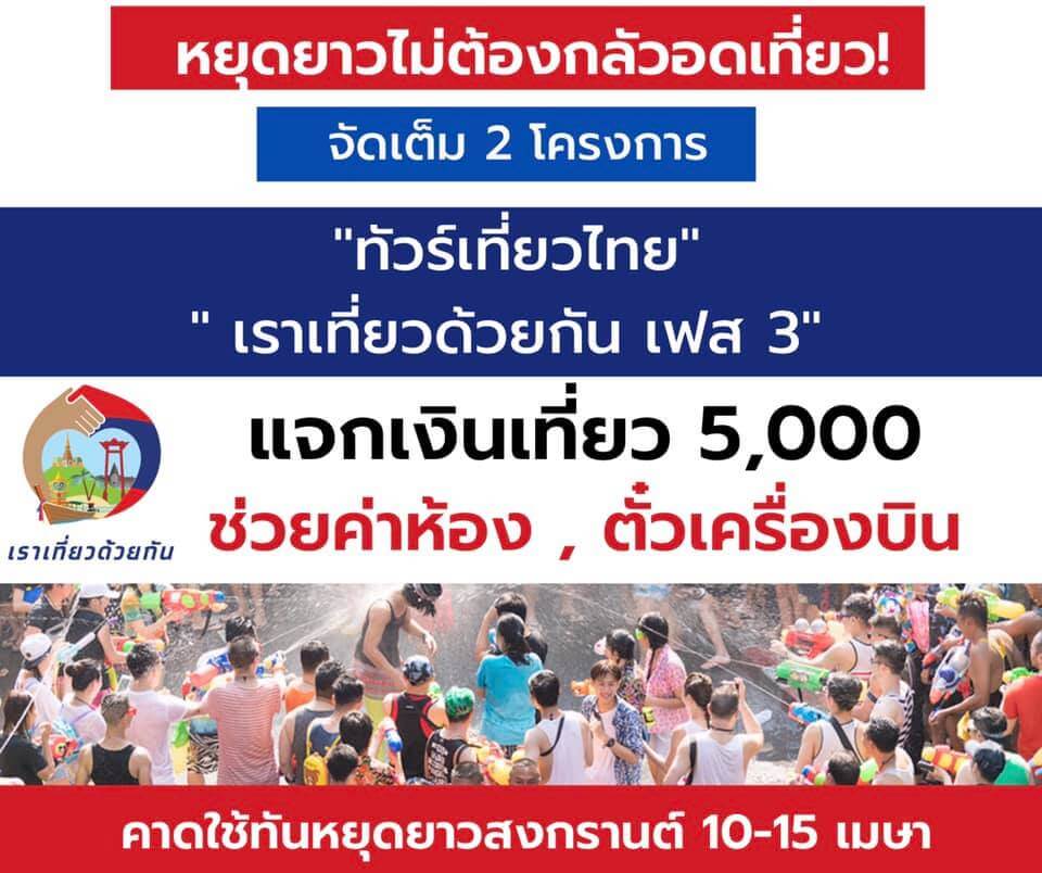 ทัวร์เที่ยวไทย สงกรานต์ 2564 