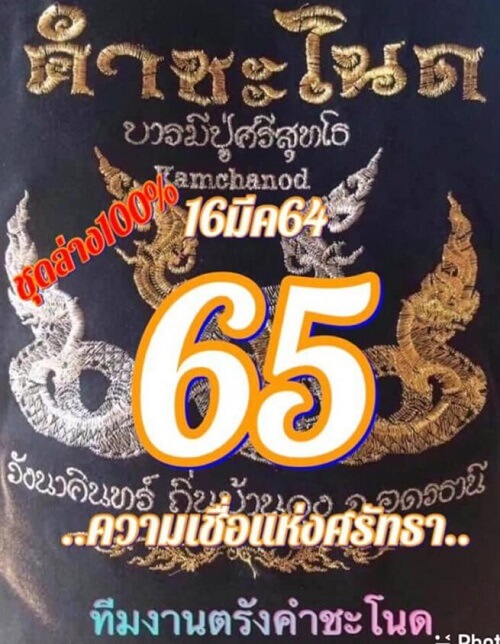 หวยคำชะโนด เลขเด็ดหวยดังงวดนี้ 16/03/64