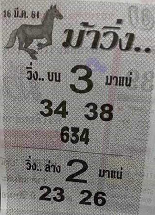 หวยม้าวิ่ง 16 มีนาคม 2564 