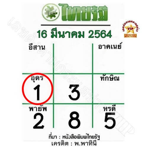 หวยไทยรัฐ 16/3/64