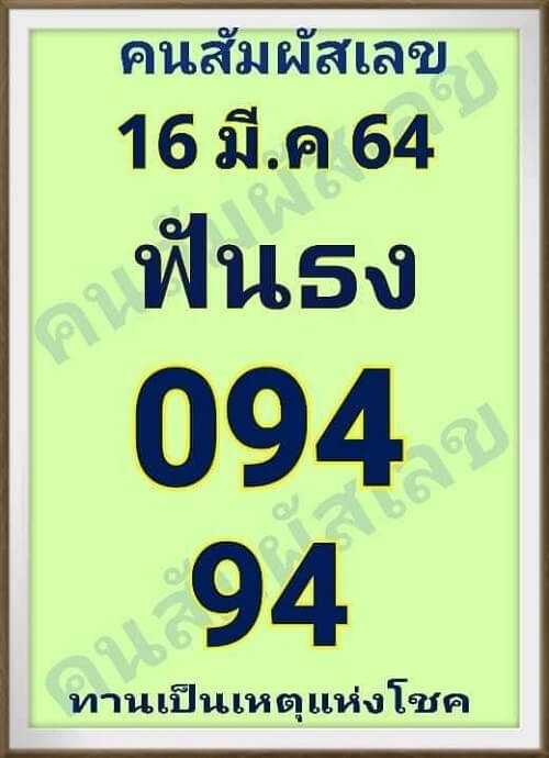 หวยฟันธง เลขเด็ดหวยดังงวดนี้ 16/03/64