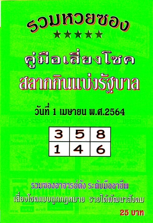 หวยซองใบเขียว 1 เมษายน 2564