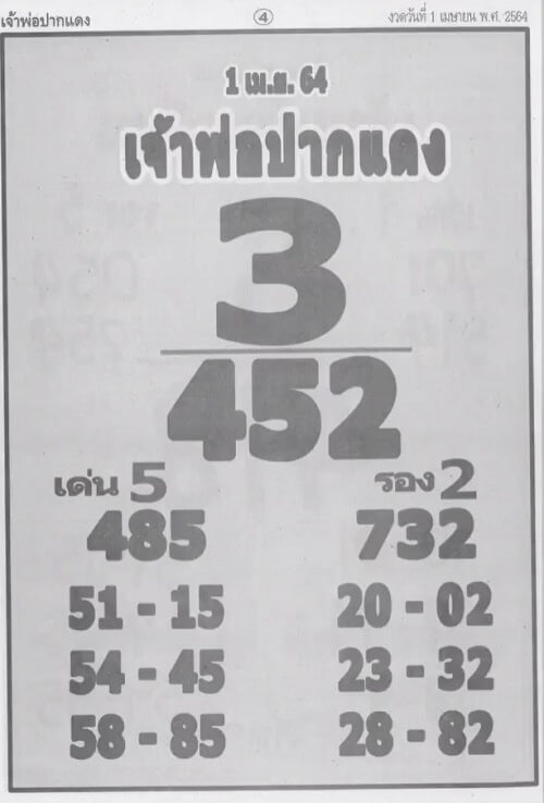 หวยเจ้าพ่อปากแดง งวด 1 เมษายน 25564 