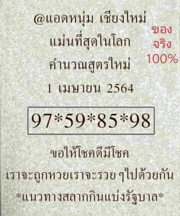 หวยแอดหนุ่ม เชียงใหม่