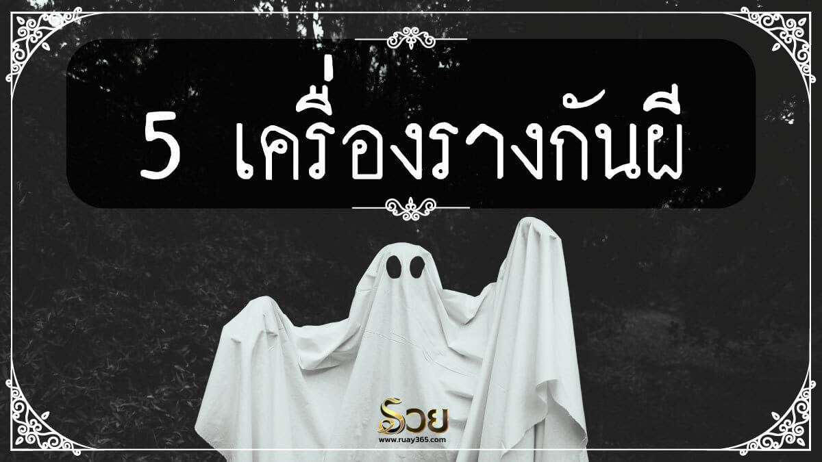 เครื่องรางกันผี