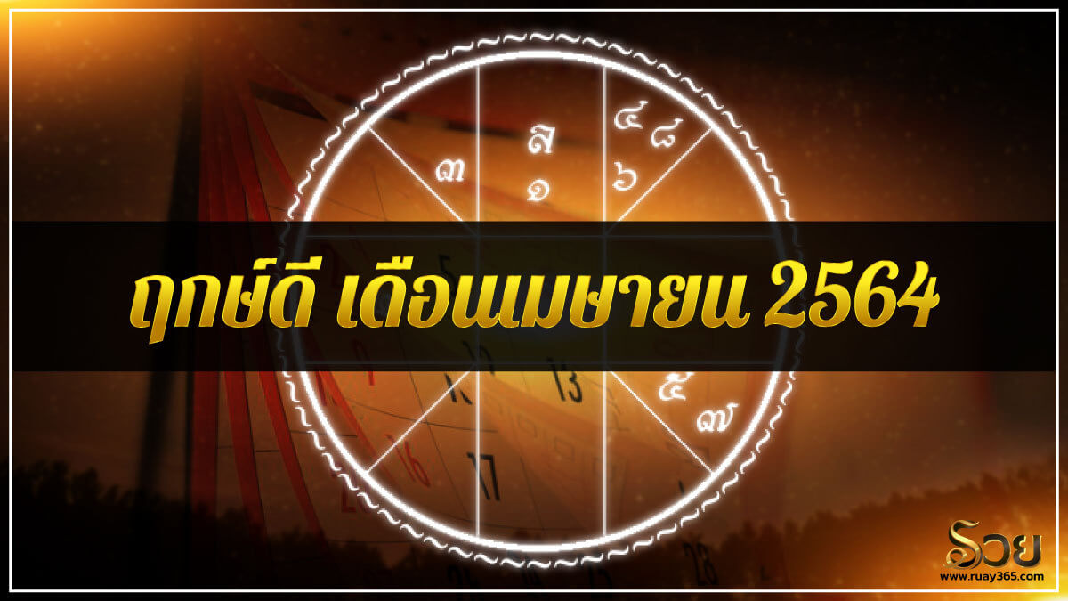 ฤกษ์​ดี​ เดือนเมษา​ยน​ 2564