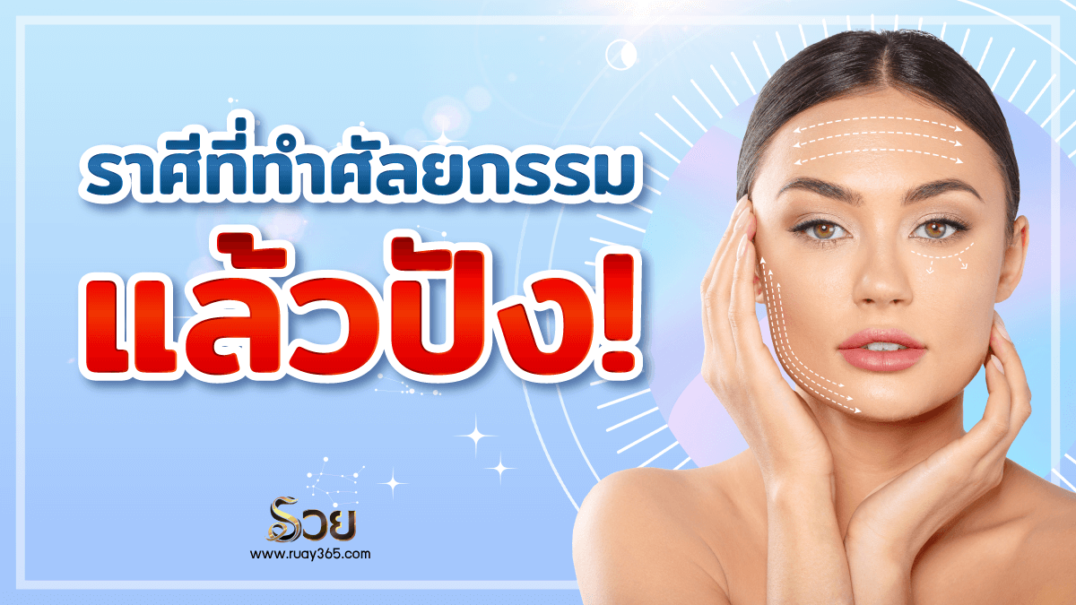 ทำศัลยกรรม​แล้วดี