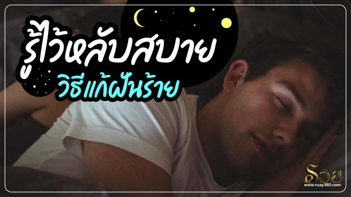 ทำอย่างไรไม่ให้ฝันร้าย