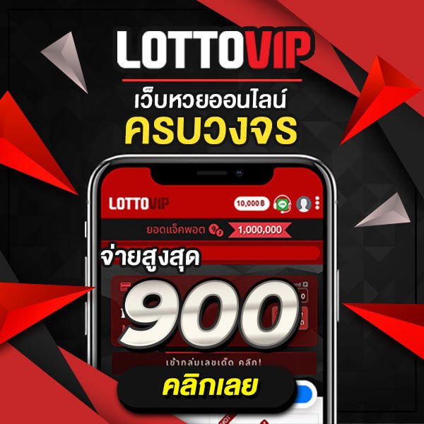 เวป lottovip