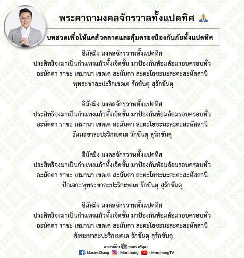 พระคาถาจักรวาลมงคลทั้ง 8 ทิศ