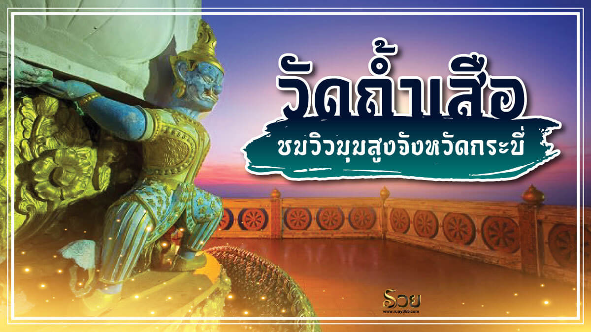 วัดถ้ำเสือ