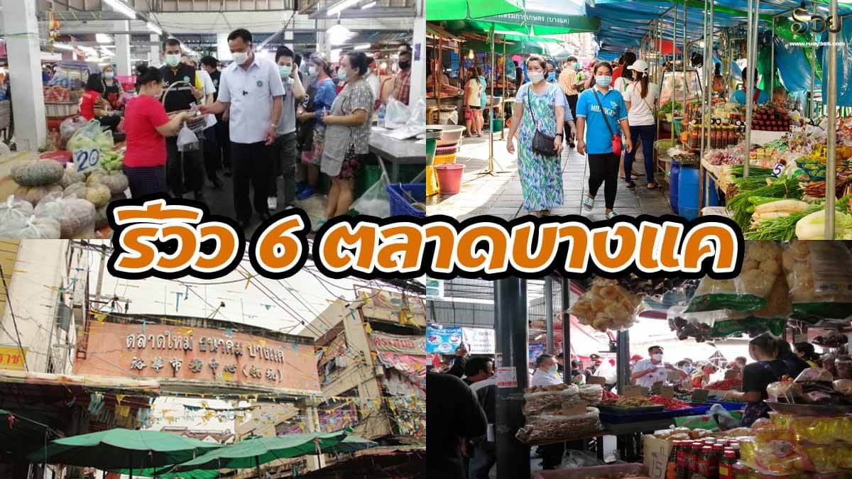 ตลาดบางแค