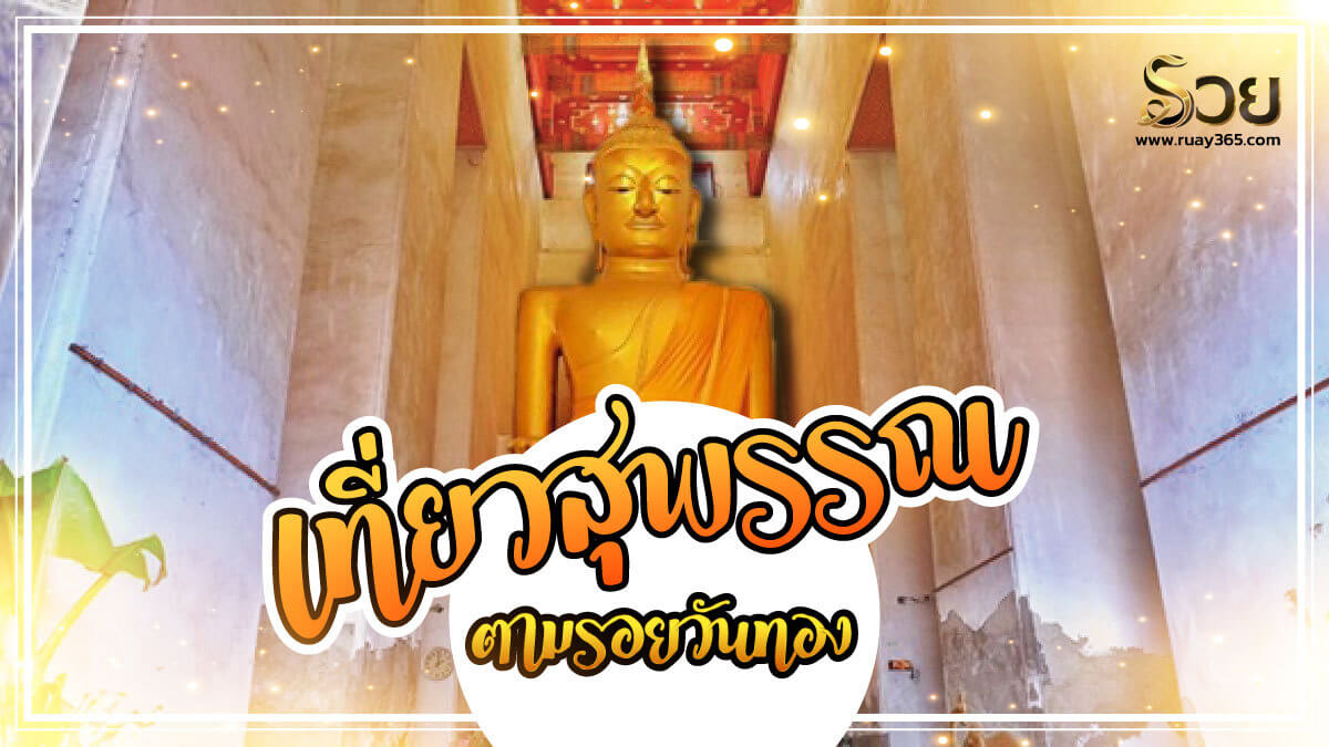 ที่เที่ยวสุพรรณบุรี