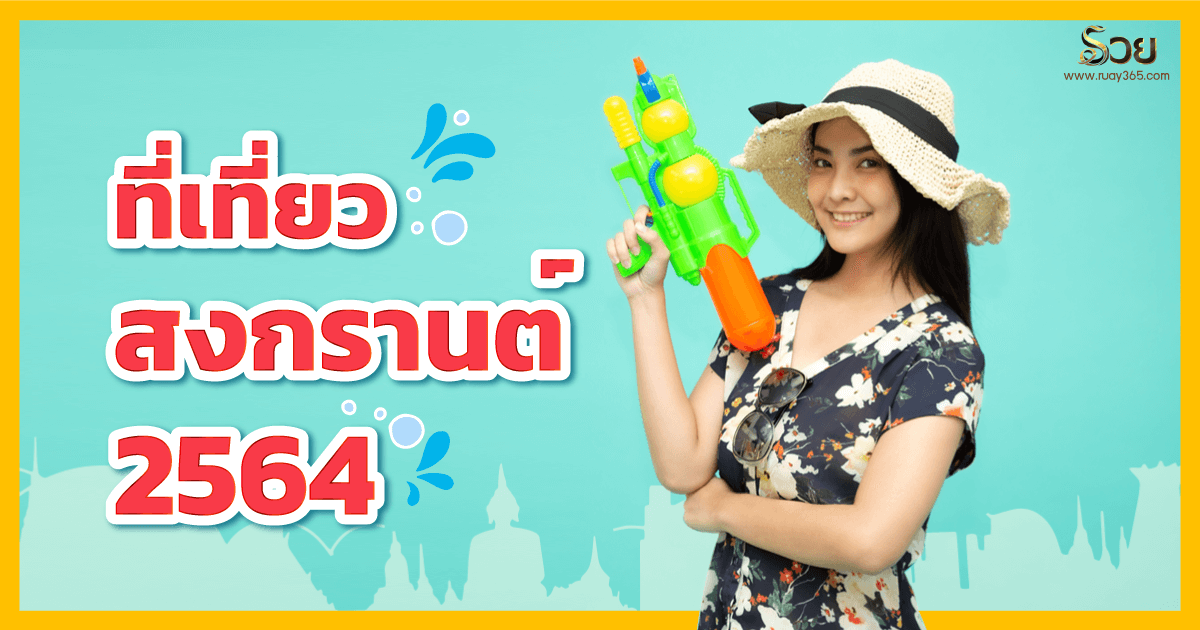 ที่เที่ยว สงกรานต์ 2564