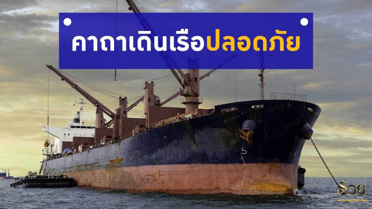 คาถาเดินเรือปลอดภัย ท่องแล้วอุ่นใจ ราบรื่นตลาดการเดินทาง ท่องเถอะ