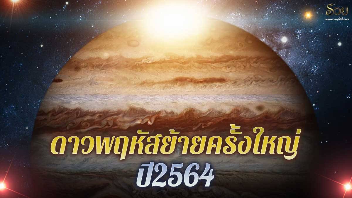 ดาวพฤหัสย้าย 2564