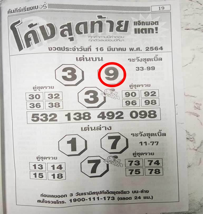 หวยโค้งสุดท้าย 16/3/64