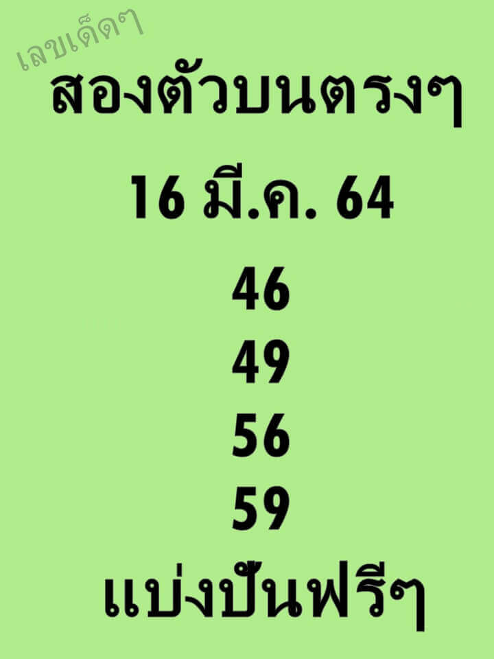 หวยสองตัวบนตรง ๆ 16/03/64
