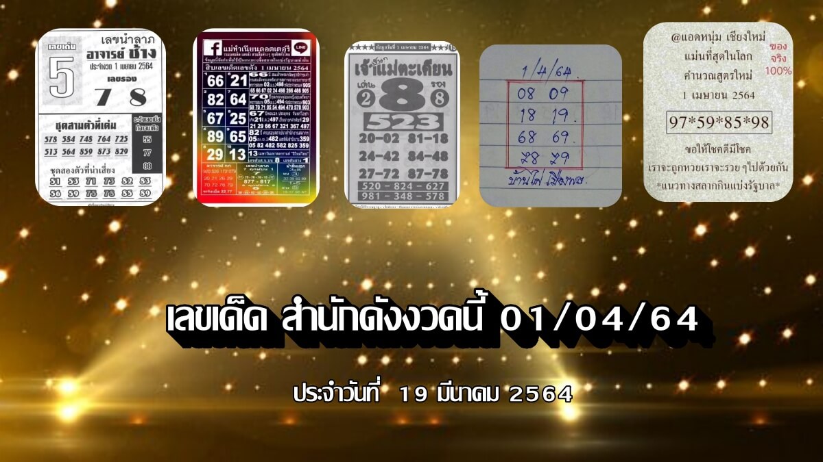 เลขเด็ดสำนักดังวด 1 เมษายน 2564 ประจำวันที่ 19 มีนาคม 2564 ได้แก่ หวยแม่ทำเนียน