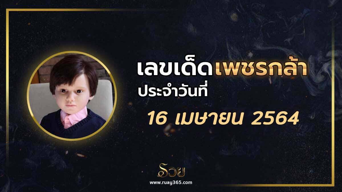 เพชรกล้า16-4-64