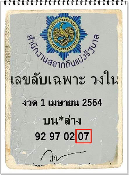 เลขลับเฉพาะวงใน1/4/64