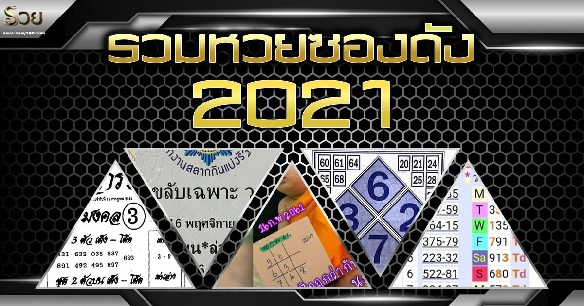 รวมหวยซองดัง