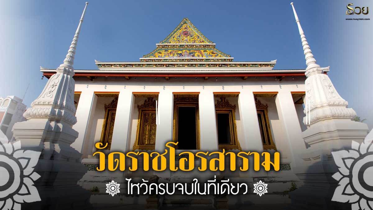 วัดราชโอรสารามราชวรวิหาร