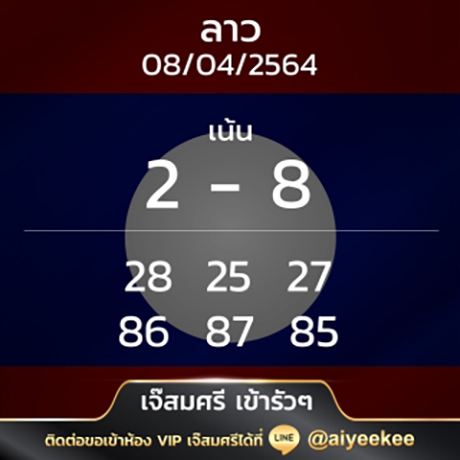 หวยลาวเจ๊สมศรี 8/4/64 