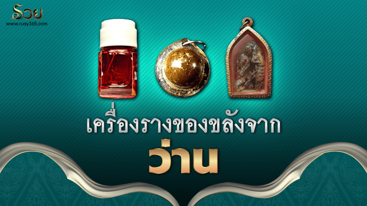 เครื่องรางของขลังจากว่าน พุ?ธคุรมากล้น