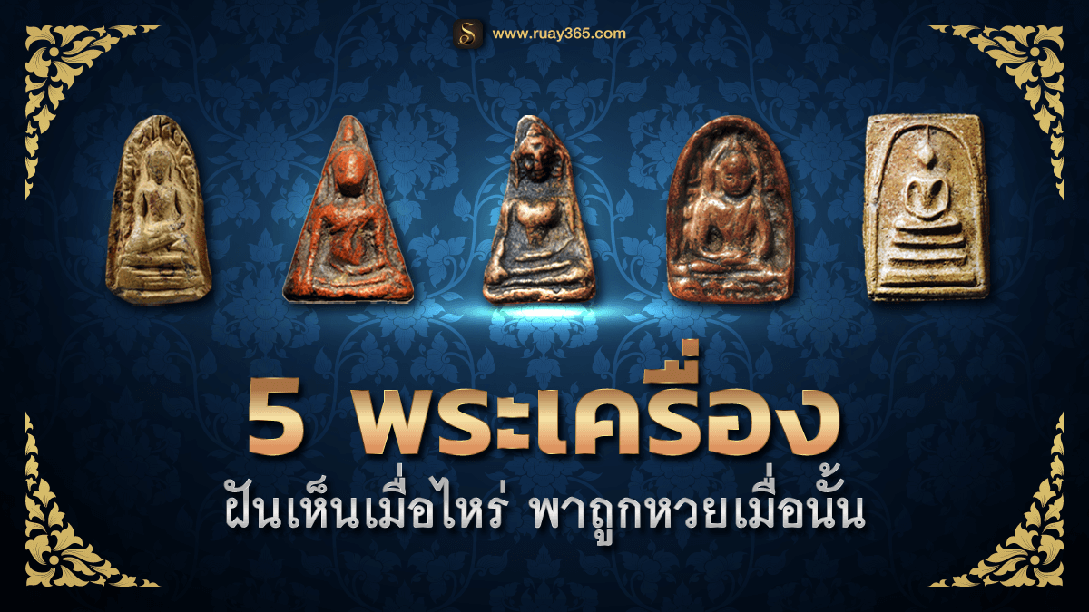 ฝันว่าได้พระเครื่อง