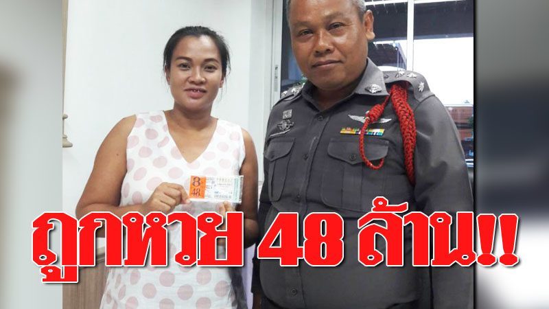 สาวถูกหวย 48 ล้าน