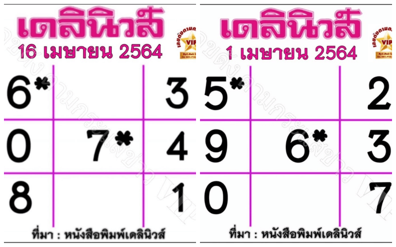 หวยเดลินิวส์เดือนเมษายน 64