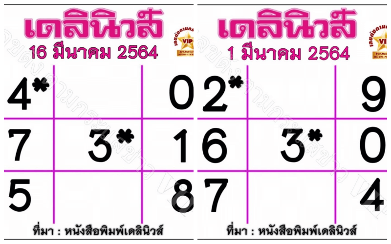 หวยเดลินิวส์เดือนมีนาคม 64