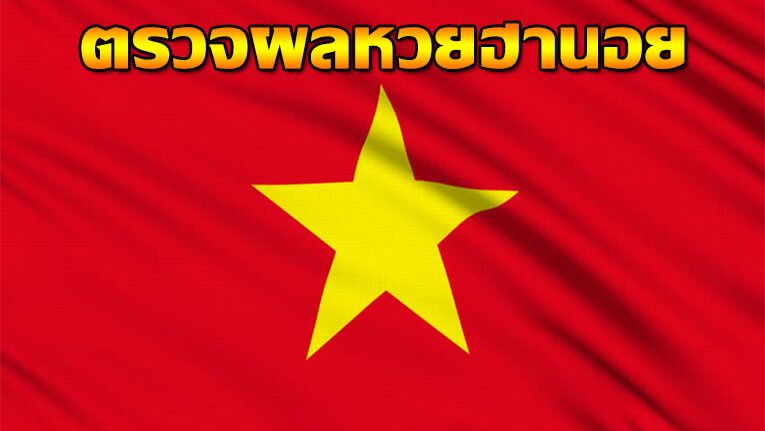 สถิติหวยฮานอยวันศุกร์