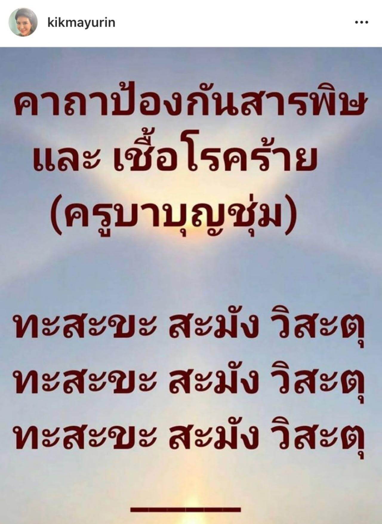 คาถาครูบาบุญชุ่ม