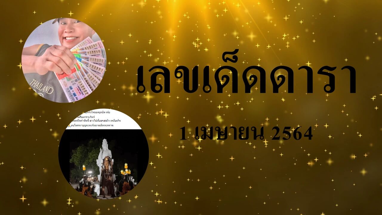 เลขเด็ดดารางวดนี้ 1 เมษายน 2564