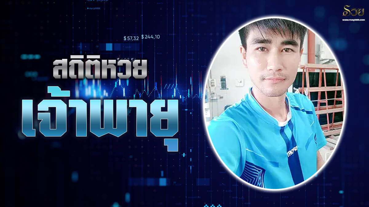 สถิติหวยเจ้าพายุ