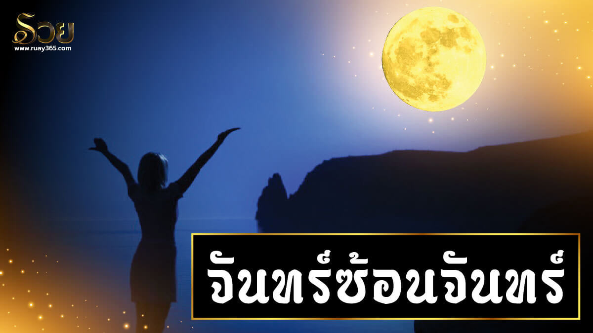 ดวงจันทร์วันเพ็ญ