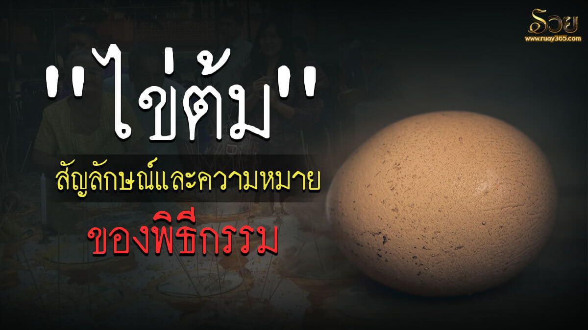 "ไข่" สัญลักษณ์และความหมายทางพิธีกรรม