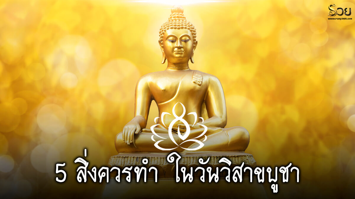 กิจกรรมวันวิสาขบูชา