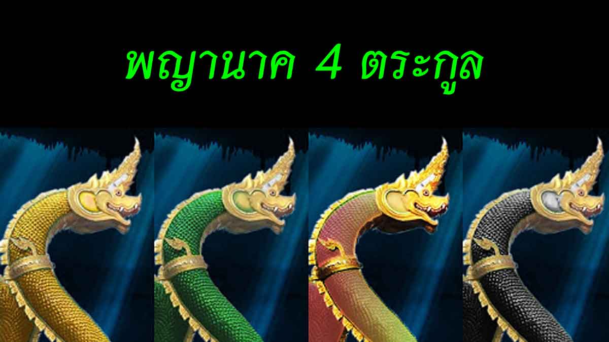 พญานาค 4 ตระกูล